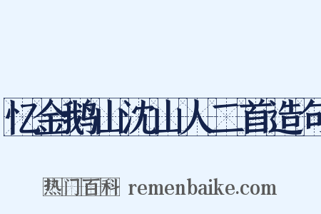 忆金鹅山沈山人二首造句是什么意思的图片